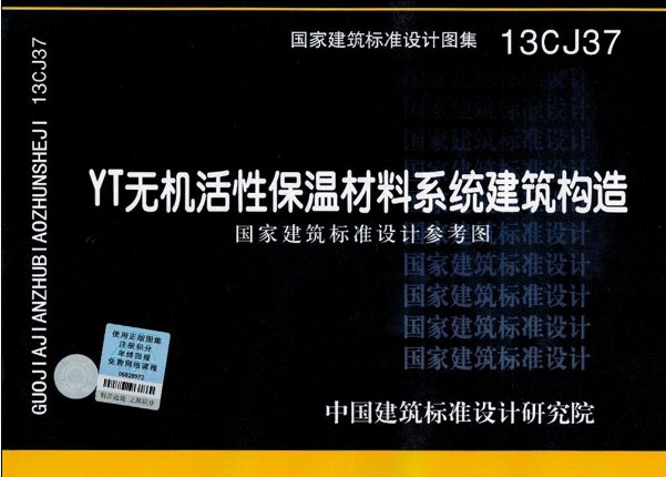 YT無(wú)機(jī)活性保溫材料系統(tǒng)建筑構(gòu)造圖集