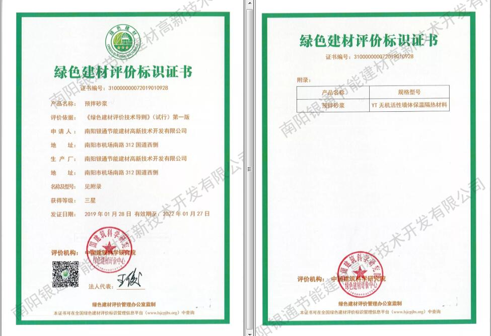 南陽(yáng)銀通YT保溫材料榮獲“2019綠色建材三星標(biāo)識(shí)”證書(shū)