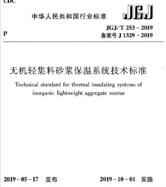 《無機(jī)輕集料砂漿保溫系統(tǒng)技術(shù)標(biāo)準(zhǔn)》JGJ/T253-2019與老標(biāo)準(zhǔn)區(qū)別